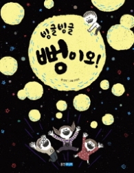 빙글빙글 뻥이오 !